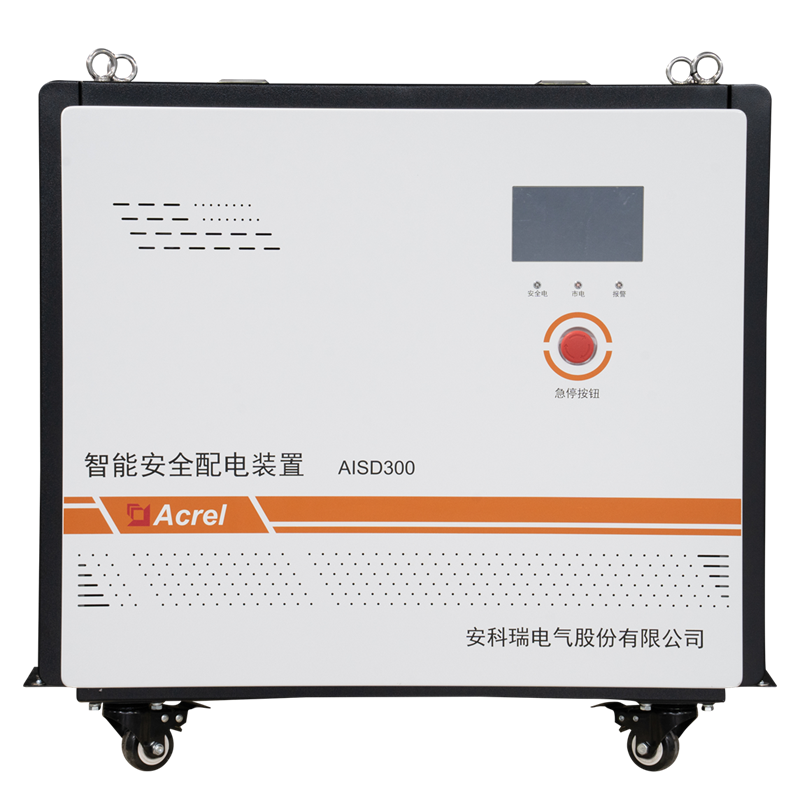 AISD系列智能安全配电装置